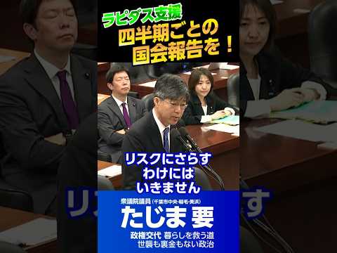 ラピダス支援、四半期ごとの国会報告を！