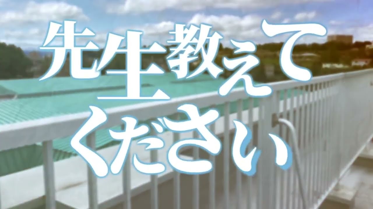 ［No.130］「だから先生教えてください」