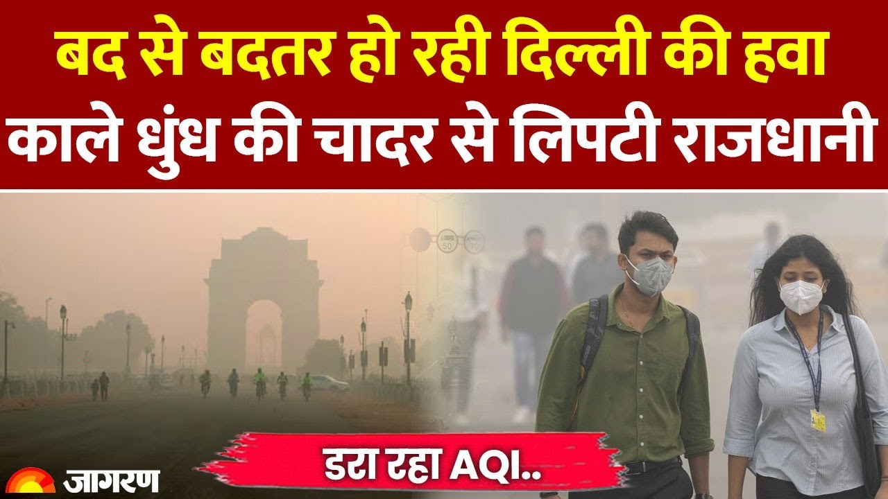 Delhi Pollution News: दिल्ली प्रदूषण! बद से बदतर हो रही दिल्ली की हवा। School। AQI। BCCI Match Venue