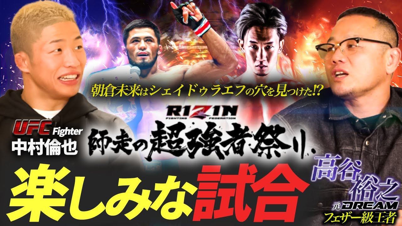 【朝倉未来 vs シェイドラエフ】高谷裕之×リンヤマン のRIZIN師走の超強者祭りの楽しみな試合！