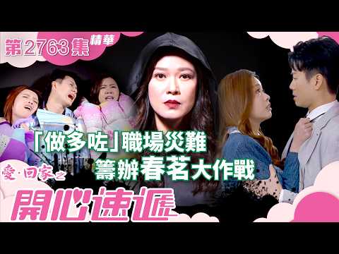 愛回家之開心速遞｜「做多咗」職場災難 籌辦春茗大作戰 (繁／簡字幕)｜李芷晴｜焦浩軒｜鄺潔楹｜第2763集劇集精華｜TVB港劇精華 #愛回家  #愛回家之開心速遞 #搞笑