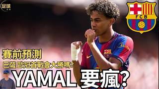 Barcelona 賽前預測 歐冠首戰會大勝嗎？那不勒斯vs阿森納 利物浦vs馬競 巴黎vs Slovan