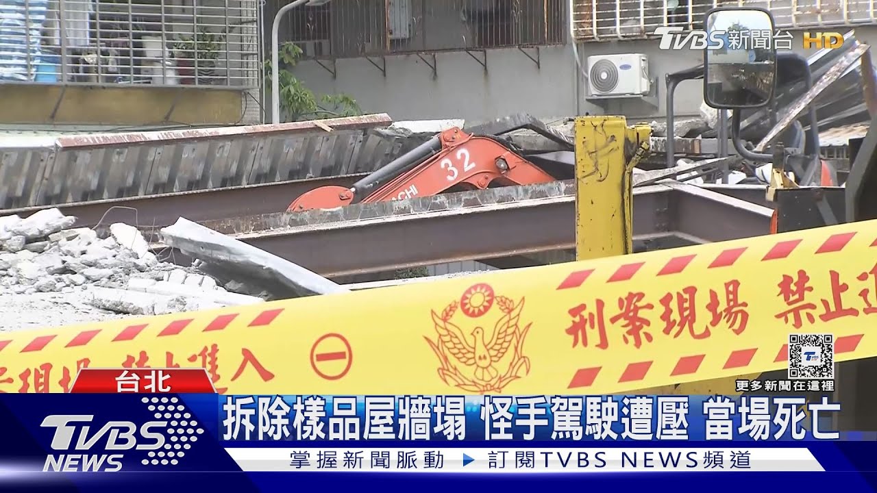 拆除樣品屋牆塌 怪手駕駛遭壓 當場死亡