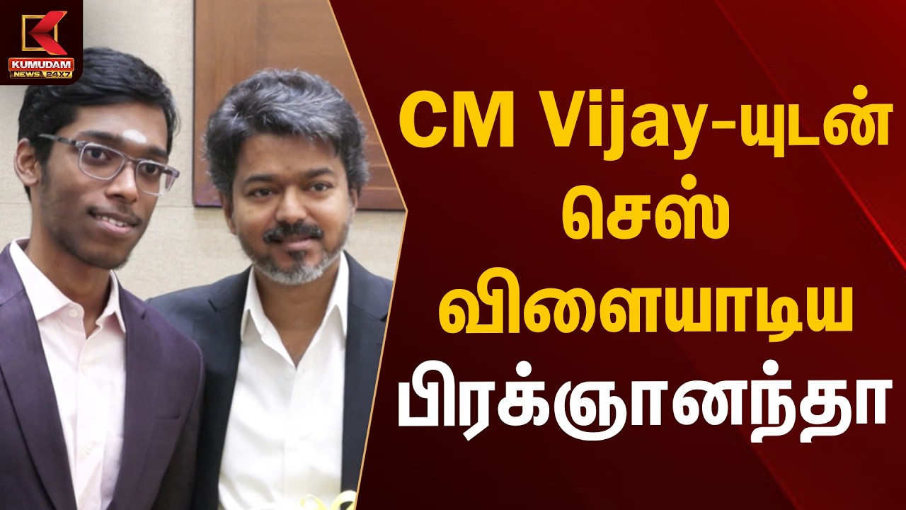 CM Vijay-யுடன் செஸ் விளையாடிய பிரக்ஞானந்தா | CM Vijay | Praggnanandhaa | Chess Champion |KumudamNews