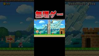 これいけない？ #マリオメーカー2 #shorts #マリメ2