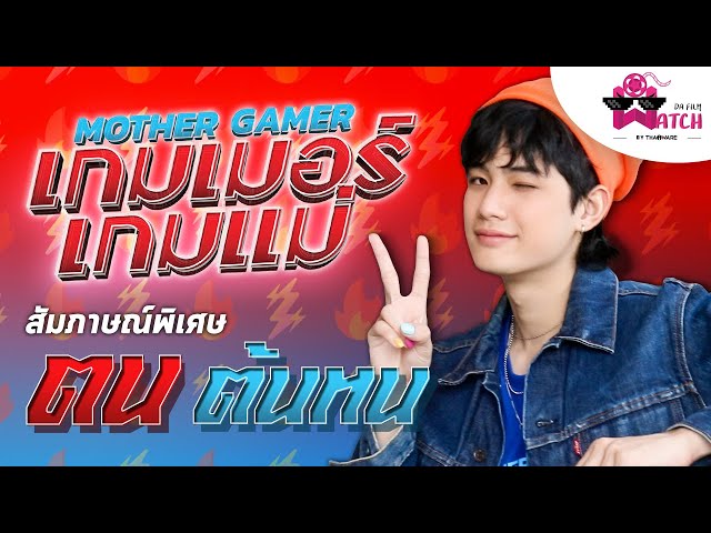   Mother Gamer เกมเมอร์ เกมแม่ | สัมภาษณ์พิเศษ ตน - ต้นหน ตันติเวชกุล