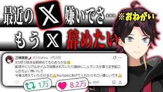 【おねがい】Xの切り抜きを禁止にした経緯とXの現状について語る三枝明那【三枝明那/にじさんじ/切り抜き 】