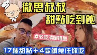 [食記] 徹思叔叔 549甜點拉麵蛋包飯吃到飽