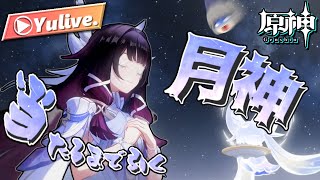 【原神】月神コロンビーナひくっぞおおおおおお!!!!!あとストーリーも!!!!!!