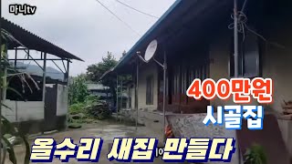 지상권주택. 잘만 활용하면 귀촌하는데 돈이 적게 듭니다.