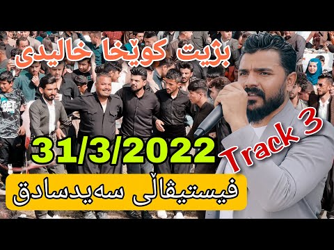 Yadgar Xalid { Track 3 - Fistval Said Sadq } 31/3/2022 Music Ata Majid
