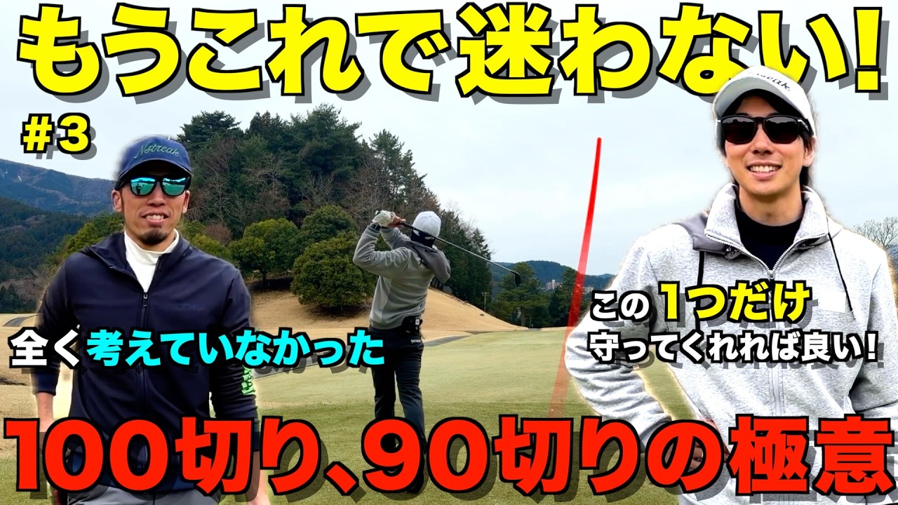 【ゴルフマネジメント】100切り、90切りが中々出来ない方。これだけで良いです！100切りが簡単になるコツ教えます！