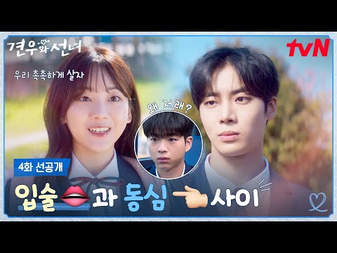 [4화 선공개] 둘이 뭐야 뭐야?💘 촉촉한 추영우 입술 챙기는 조이현, 성아 한정 동심 있는 견우😘 #견우와선녀 EP.4 예고편
