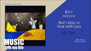 에버딘브러 - 홀로선 / 가사