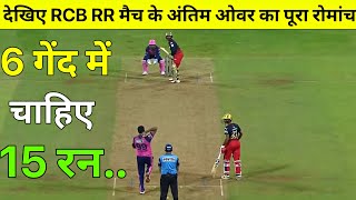 Royal Challengers Bangalore vs Rajasthan Royals Full Match Highlights, RCB VS RR Last Over