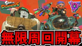 【実況】ついに始まるクリア後∞周回!! スプラトゥーン レイダースでたわむれる #4