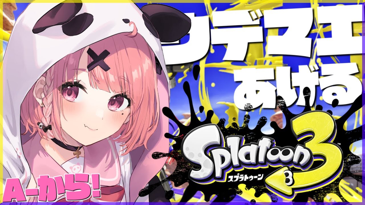 【スプラトゥーン3】A-からウデマエあげてくぞおおおおお