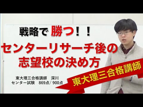 センターリサーチ後（共通テスト後）の志望校の決め方｜戦略で勝つ！
