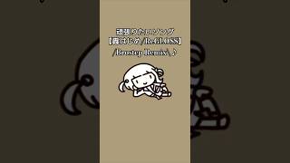 頑張りたいソング【轟はじめ/ReGLOSS】/Brostep Remix\♪