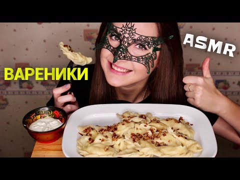 АСМР ВАРЕНИКИ с картошкой *ЗВУКИ ЕДЫ*/ASMR Mukbang POTATO DUMPLINGS *COOKING & EATING SOUNDS*