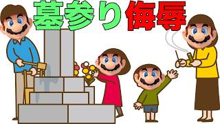 俺の墓参りをバカにするな