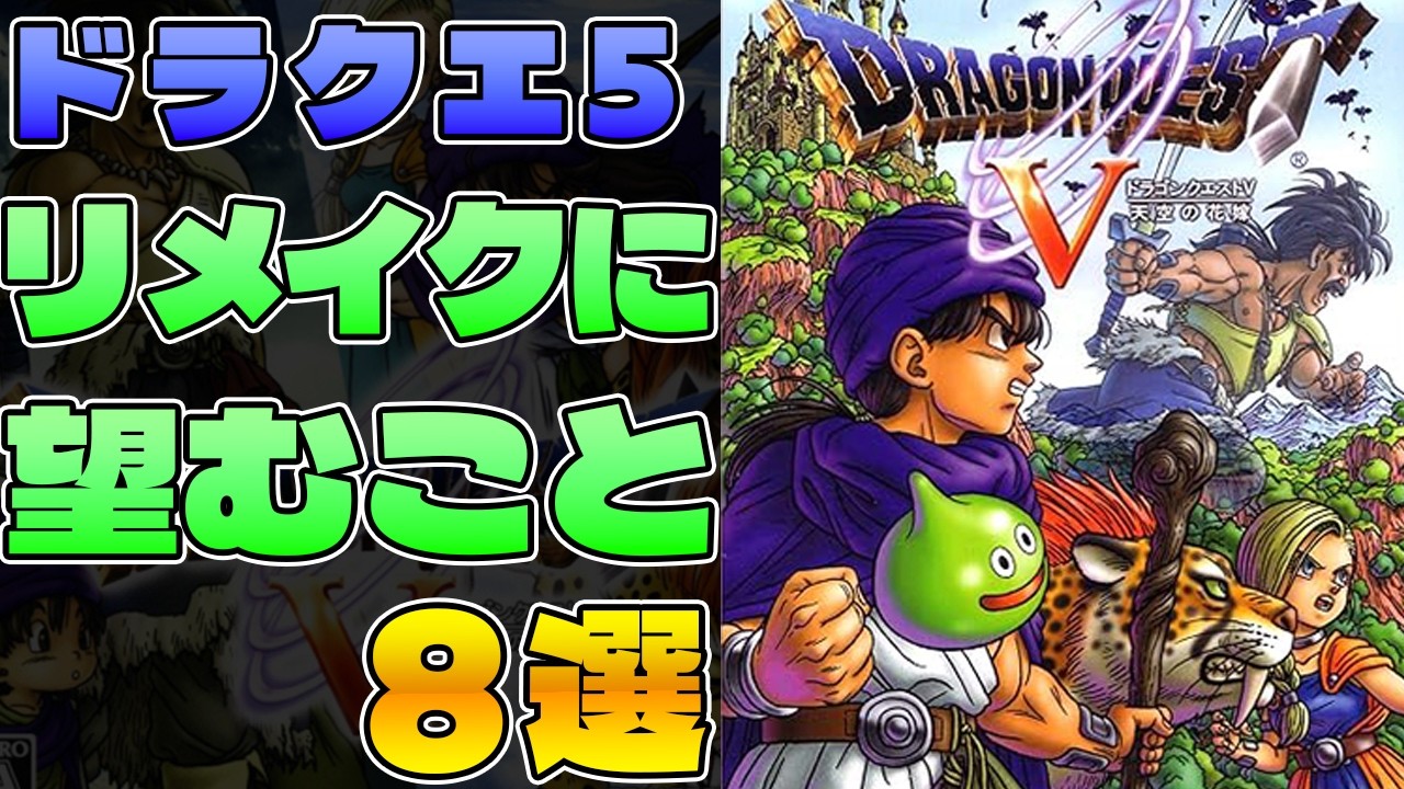 【ドラクエ5】リメイクされたら修正・変更してほしいこと8選【ドラゴンクエスト】