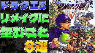 【ドラクエ5】リメイクされたら修正・変更してほしいこと8選【ドラゴンクエスト】