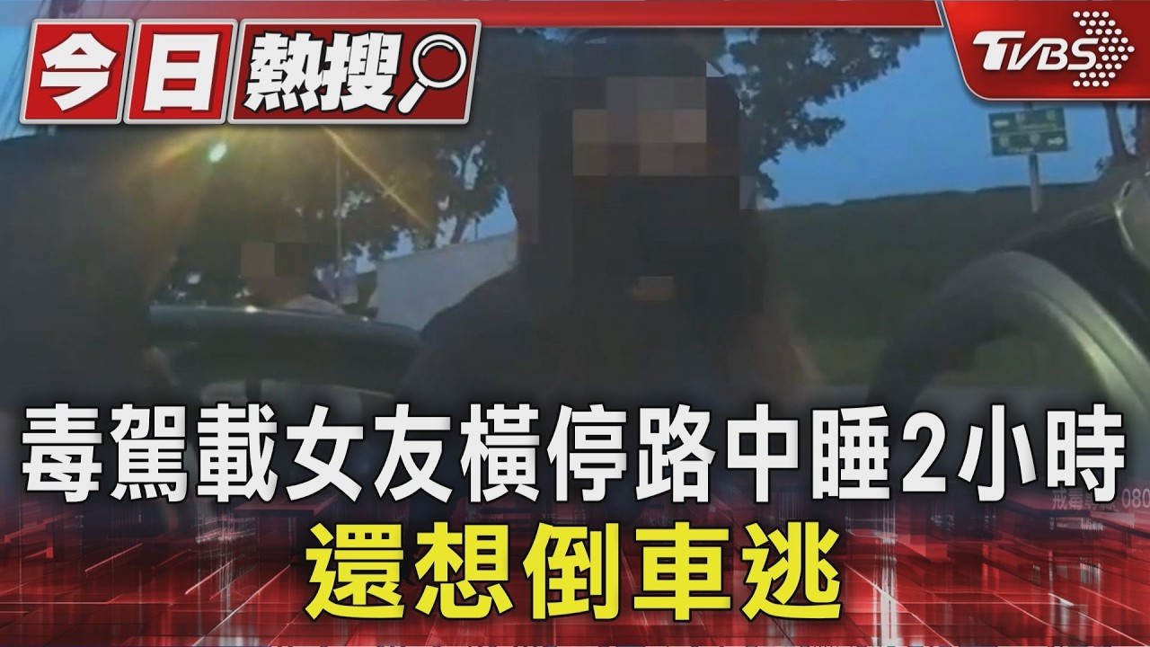 情侶吸毒睡路中央2小時!警敲窗沒反應 車內搜出「行動毒庫」