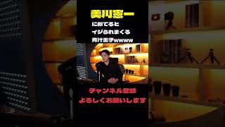 美川憲一イジりされる青汁王子 #shorts