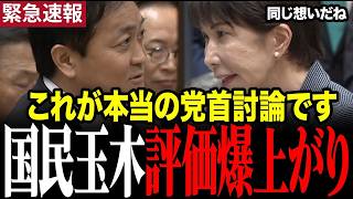 【高市総理VS玉木雄一郎】党首討論で建設的議論に拍手喝采 #高市早苗 #玉木雄一郎 #党首討論