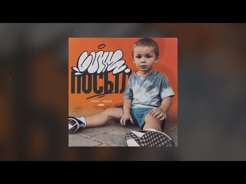 Gurme - Посыл (prod. by ROOS) (Премьера, 2023)