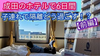 日本入国！からの、ホテル隔離生活！！6日間の隔離生活の様子をお伝えします【前編】