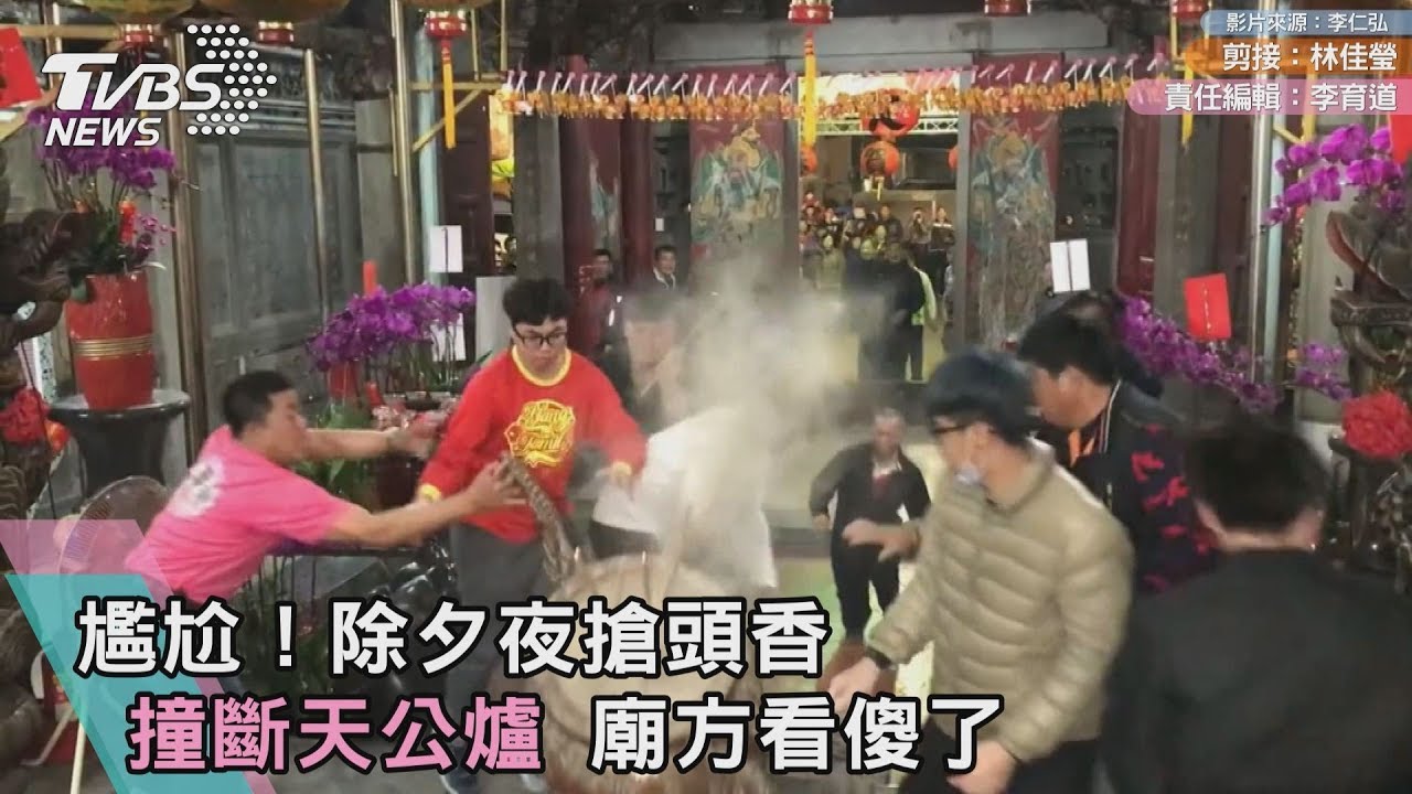 尷尬!除夕夜搶頭香撞斷天公爐 廟方看傻了