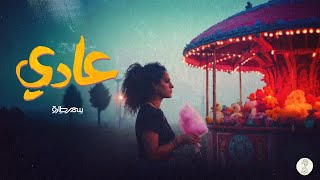 كلمات اغنية عادي سمر طارق