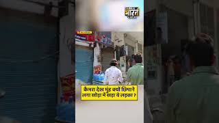 कैमरा देख मुंह क्यों छिपाने, लगा खोड़ा में खड़ा ये लड़का ?