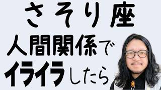 【さそり座】人間関係でイライラする理由はこれだった