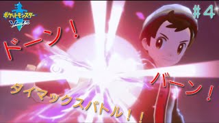 [ポケットモンスターソード実況#４] これぞダイマックスバトル！！