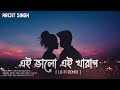 Ei Bhalo Ei Kharap [Lofi Remake + Lyrics] | Arijit Singh | Monali Thakur | Soul Vibes 🖤