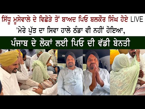 Sidhu Moose Wala Father Balkaur Singh Live