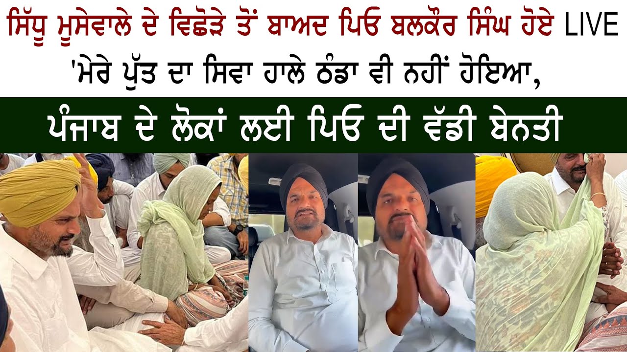 Sidhu Moose Wala Father Balkaur Singh Live Sidhu Moose Wala Father Balkaur Singh Live
