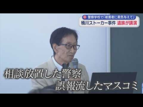 YouTube Video 「娘は3度殺された」父の叫び…未来の警察官に託した思いとは　桶川ストーカー殺人事件から27年　遺族が語った後悔と希望