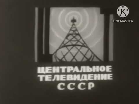 Soviet Central Television (1957, USSR)