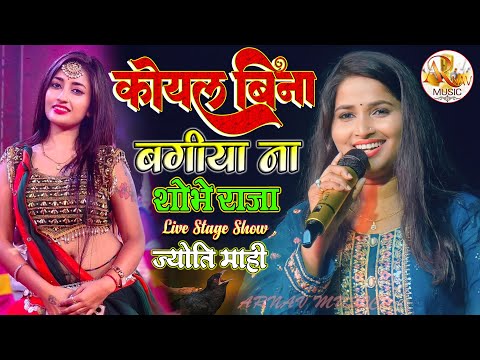 कोयल बिना बगीया ना शोभे राजा ज्योति माही जबरदस्त (शादी गीत) | बारियापुर मे मचाया धमाल || #jyoti_mahi