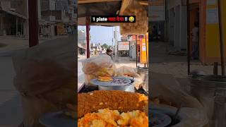 1 Plate चाट देना 😂 Wait For End #comedy #funny #viral #shorts