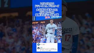 #ohtani 3ランホームラン！#dodgers #shorts #postseason