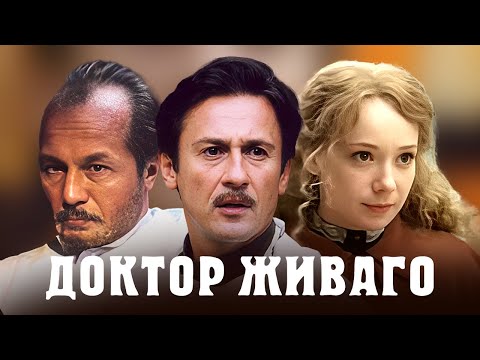 Доктор Живаго - ВСЕ СЕРИИ ПОДРЯД / Меньшиков, Чулпан Хаматова, Янковский, Панин и другие