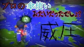 一瞬プロの傘使いみたいだったでしょ！（威圧）「ウデマエX勢のガチマッチ実況」