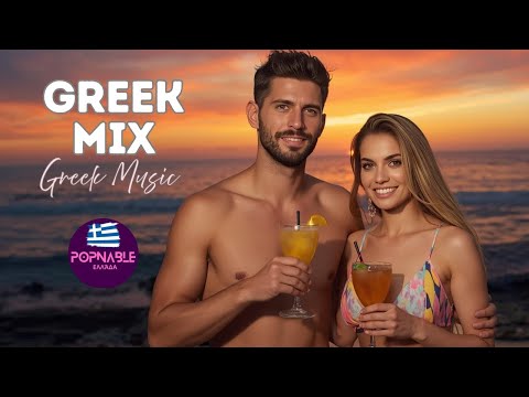 GREEK MIX 2025 🎶 GREEK MUSIC 2025 | GREEK 2K25 MIX | NEW GREEK MUSIC 2025