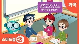 [6학년ㅣ과학] 새로운 탐구 문제를 정하고 가설 세우기ㅣ 6학년 1학기 1. 과학자처럼 탐구해 볼까요?