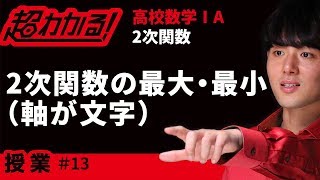 ２次関数の最大・最小(軸が文字)【超わかる！高校数学Ⅰ・A】～授業～２次関数＃１３